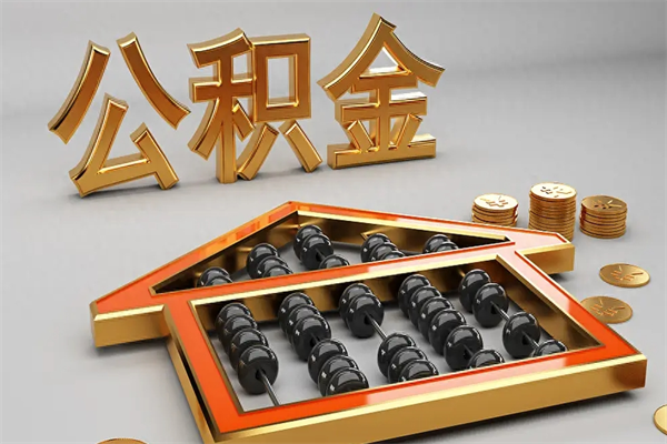 偃师公积金怎么领取流程（如何领取住房公积金钱）