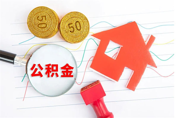 偃师公积金怎么领取流程（领取公积金的办法）