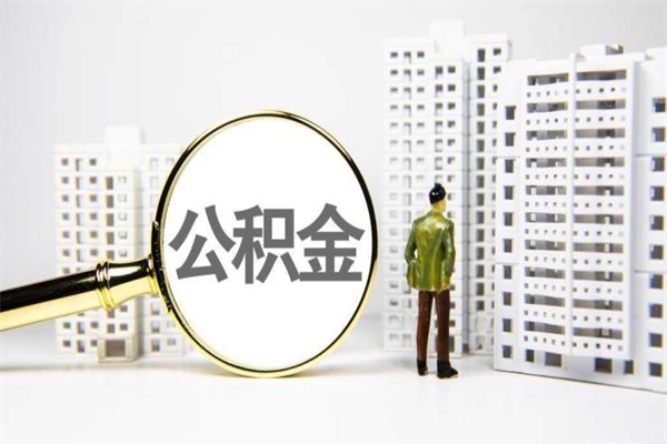 偃师急用钱怎么把公积金取出来（急用钱 公积金怎么提现）