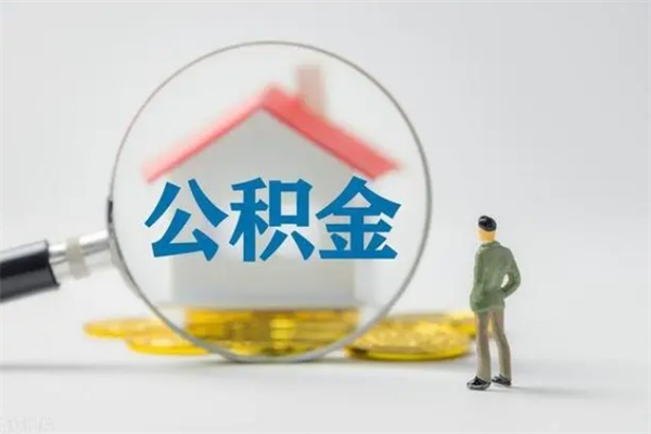 偃师单身怎么提取公积金（单身提取住房公积金）