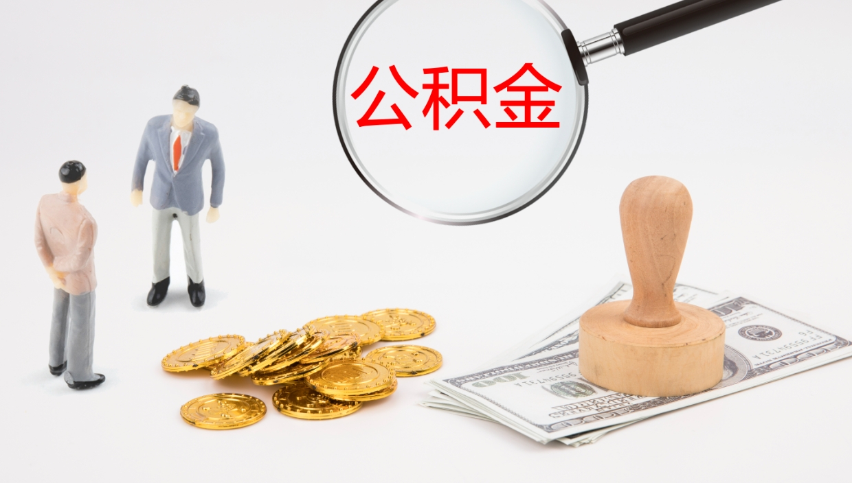 偃师公积金一次性提取（公积金一次性提取办法）